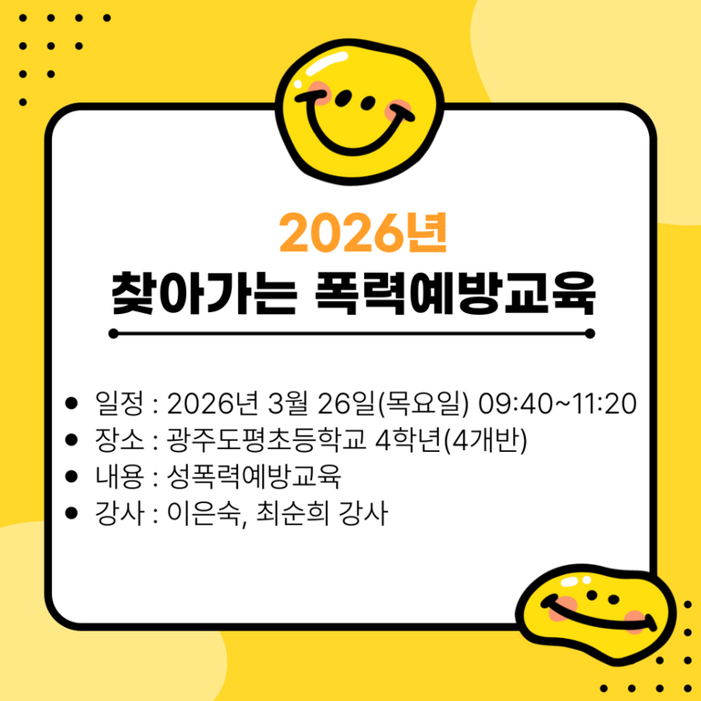 2026년 광주시민대상 찾아가는 폭력예방교육 