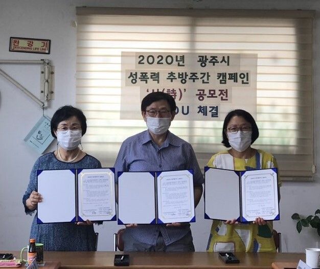 2020년 광주시 성폭력 추방주간행사 - 제7회 성폭력추방 캠페인 ‘시(時)’ 공모전 MOU 체결 
