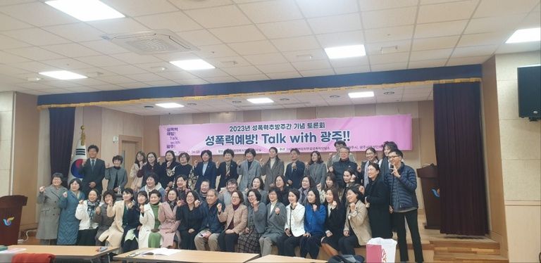 2023년 성폭력추방주간 기념토론회 '성폭력예방! Talk with 광주!!' 