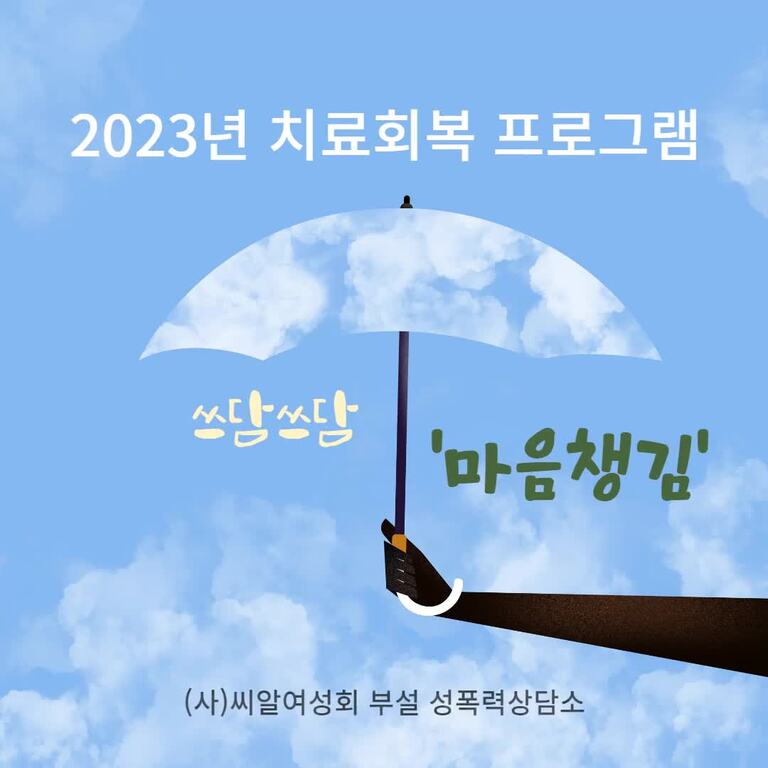 2023년 치료회복프로그램 진행 안내-카드뉴스-