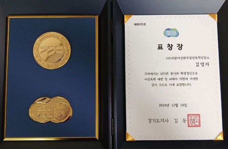2024년 (사)씨알여성회부설 성폭력상담소 수상