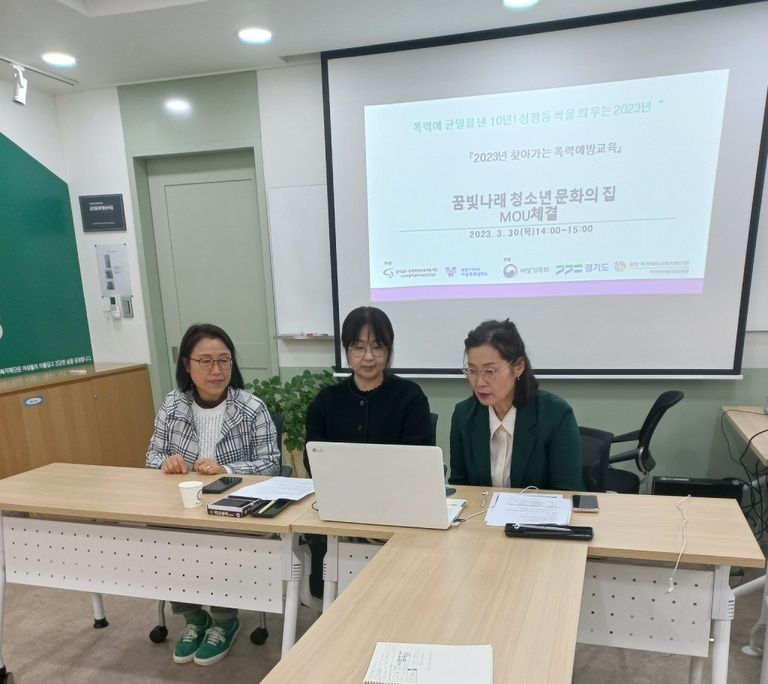 2023년 찾아가는 폭력예방교육 수행을 위한 MOU체결<꿈빛나래청소년문화의집-오산시>