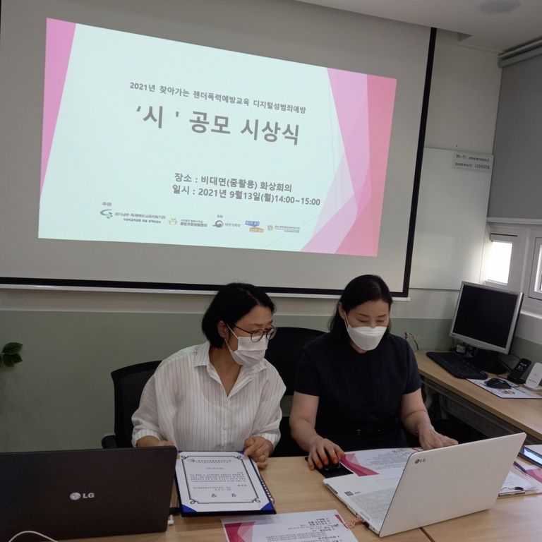 2021 찾아가는젠더폭력예방교육 디지털성범죄예방교육 '시'공모 시상식