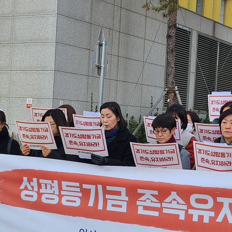 성평등 기금 존속유지 촉구 긴급 기자회견