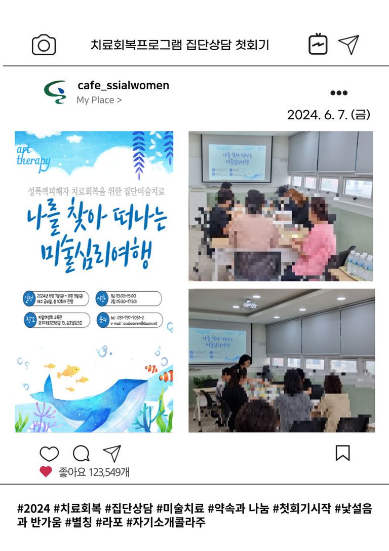 2024년 성폭력피해자 치료회복프로그램 '집단미술치료' 첫회기