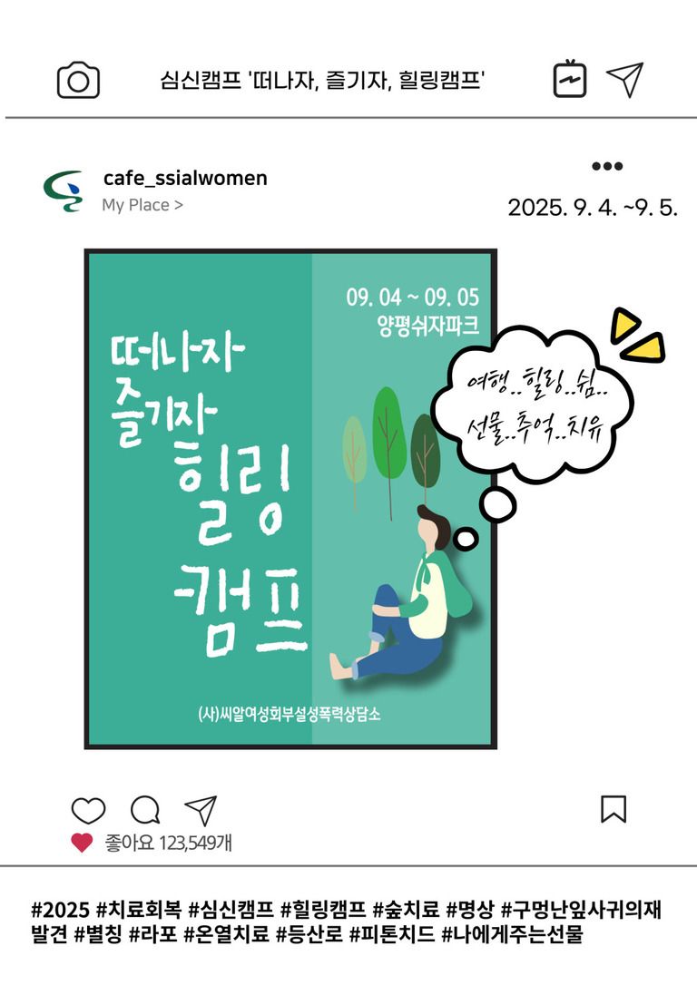 2025년 '떠나자! 즐기자! 힐링캠프'