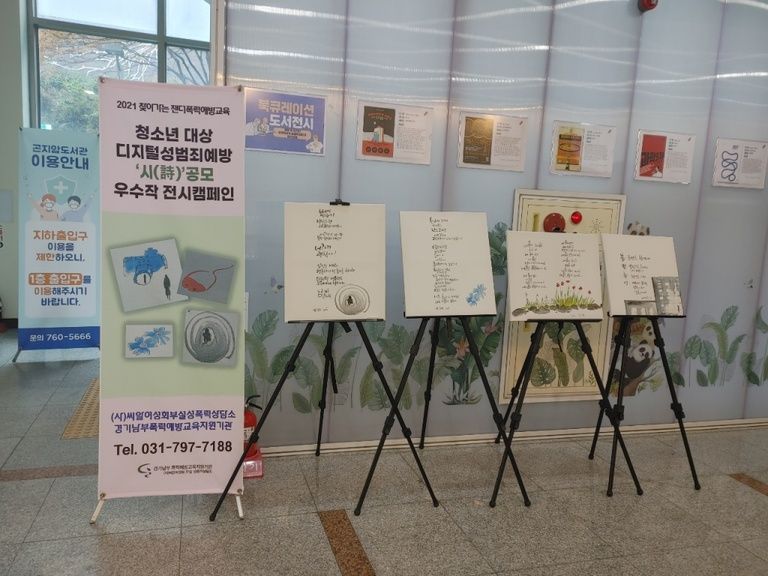 디지털성범죄 예방 시공모 전시