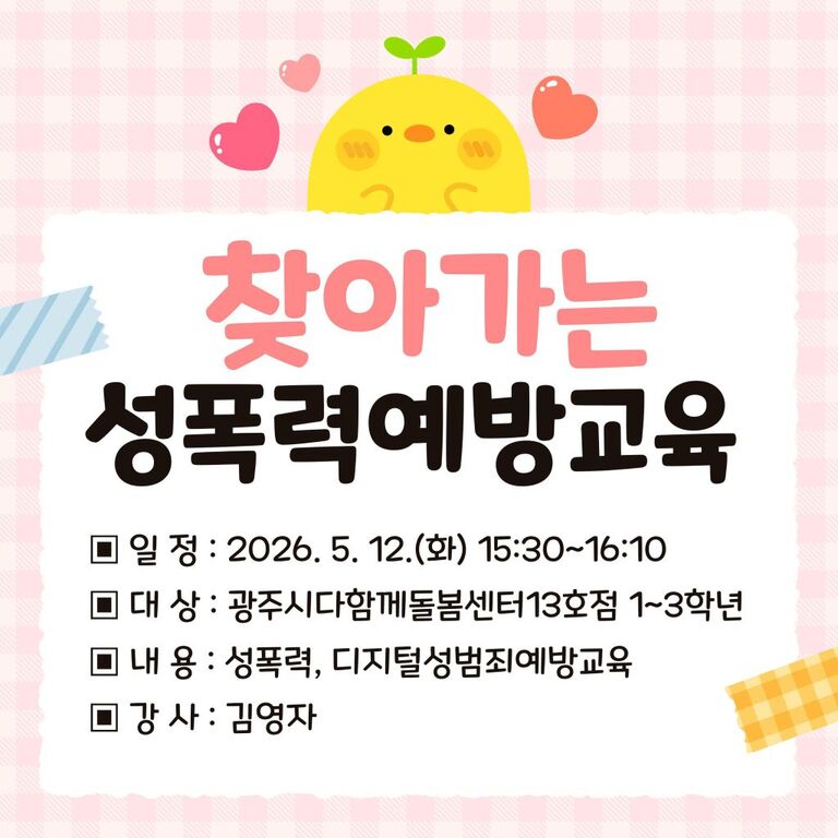 2026년 광주시민대상 찾아가는 성폭력예방교육