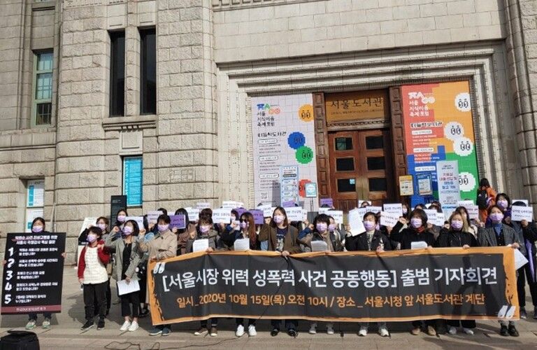 [서울시장위력성폭력사건공동행동] 출범 기자회견