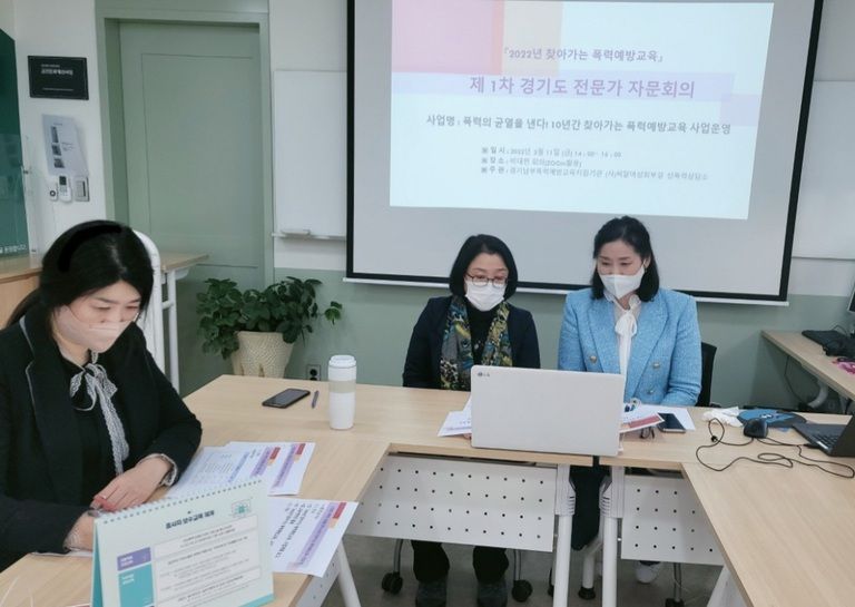 2022년 찾아가는 폭력예방교육 경기도 전문가 1차 자문회의