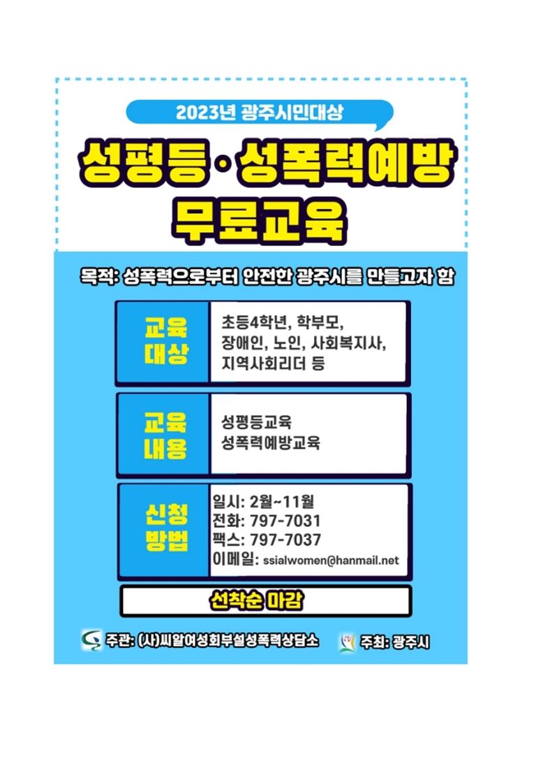 2023년 성평등, 성폭력예방 무료교육
