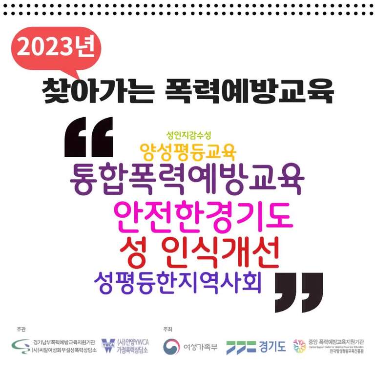 2023년 찾아가는 폭력예방 무료교육 안내<동영상-유투브>