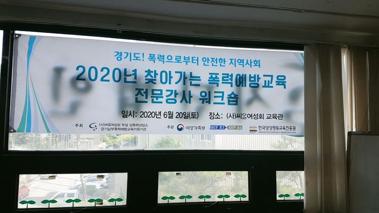 2020 찾아가는 폭력예방교육 전문강사 워크숍 및 학습동아리 모임