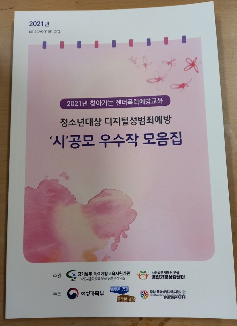 2021 찾아가는 폭력예방교육 디지털성범죄예방 ‘시’공모 모음집 발간