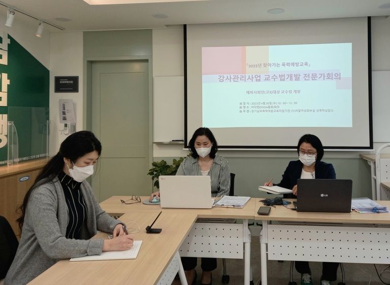 2022년 찾아가는 폭력예방교육 교수법 개발 전문가 자문회의