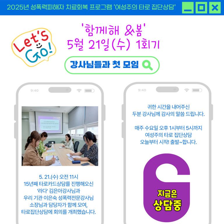 2025년 성폭력피해자 치료회복 프로그램 여성주의 타로집단상담 (1회기)