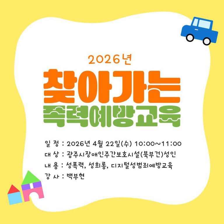 2026년 광주시민대상 찾아가는 폭력예방교육