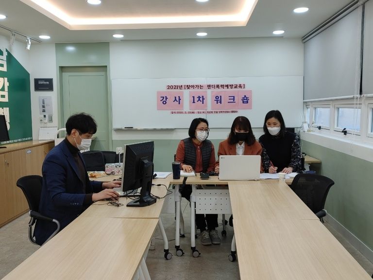 2월  「2021년 찾아가는 젠더폭력예방교육」 강사1차 워크숍