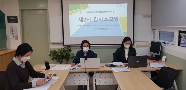 2022년 찾아가는 폭력예방교육 제2차 강사 소모임