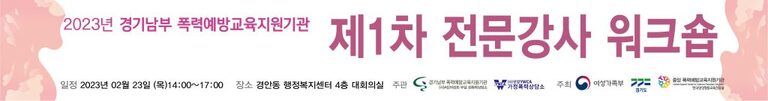2023년 찾아가는 폭력예방교육 제 1차 강사워크숍