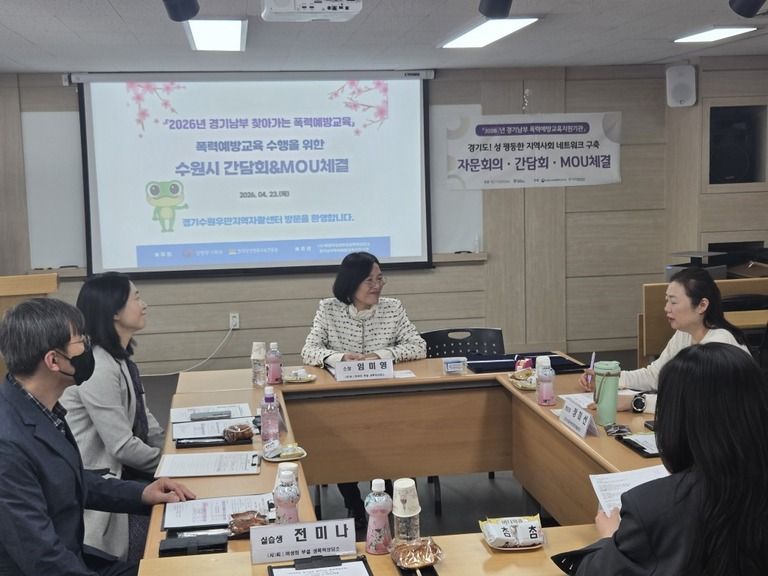 2026년 찾아가는 폭력예방교육 수원시 간담회 및 업무협약식
