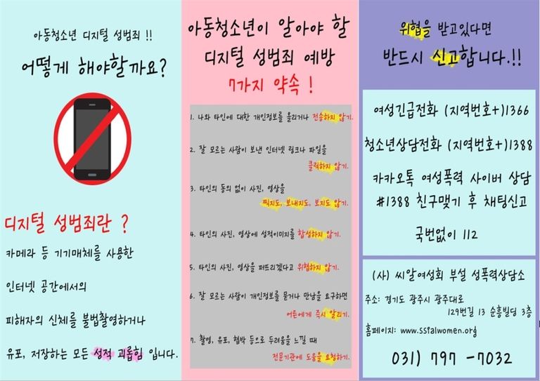 아동청소년이 알아야 할 디지털 성범죄.