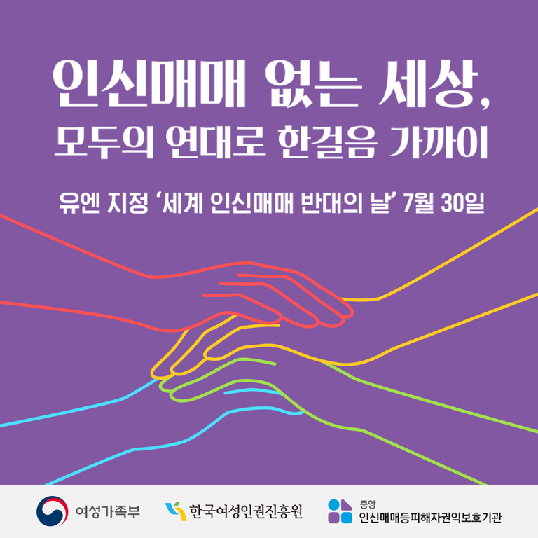 2025년 세계 인신매매 반대의 날(7.30) 카드뉴스