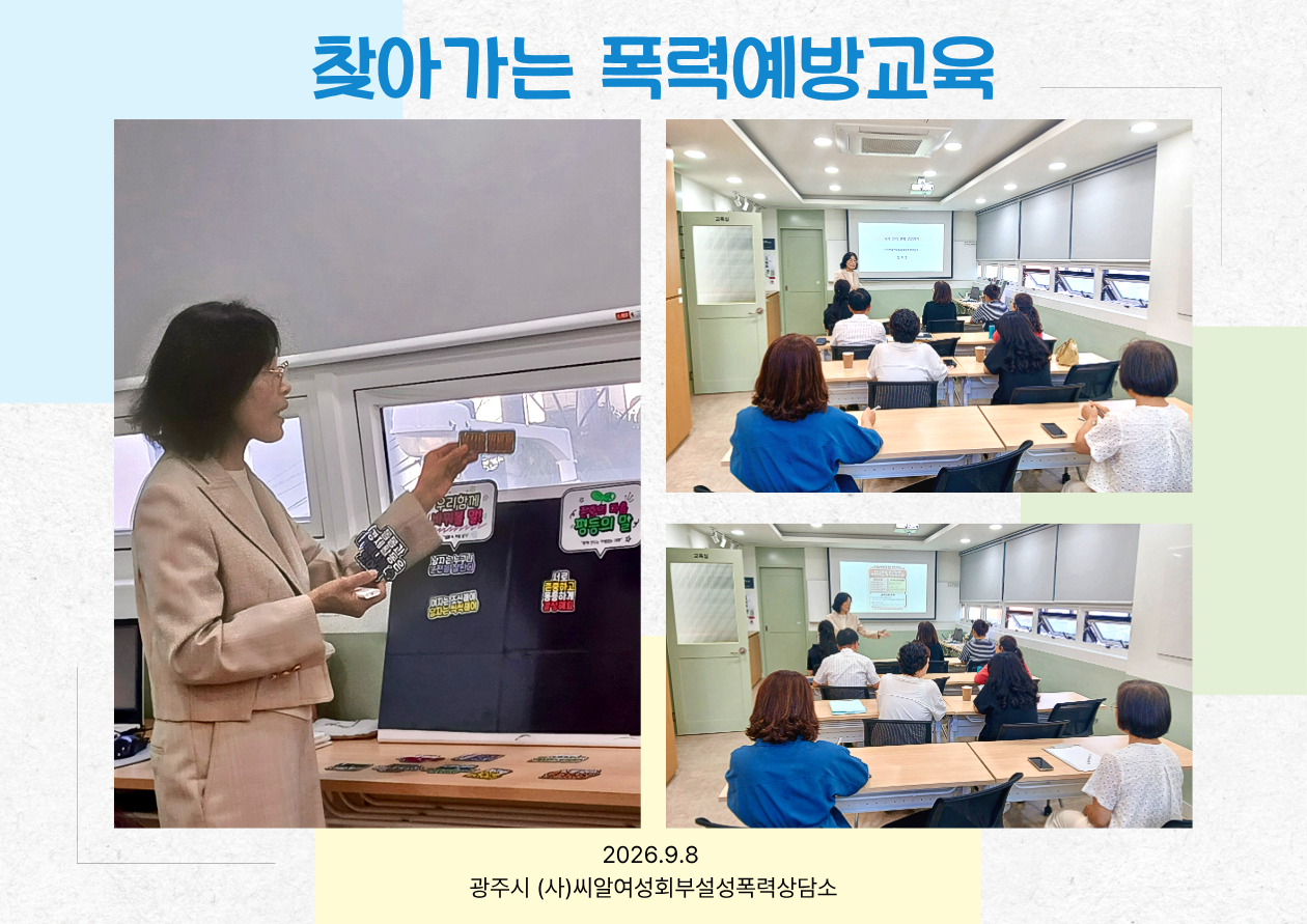 2026년 찾아가는 폭력예방교육 9월 교육현장